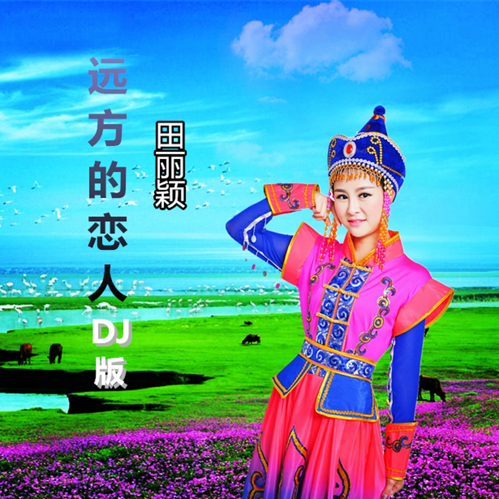 yuan fang de lian ren DJ ban