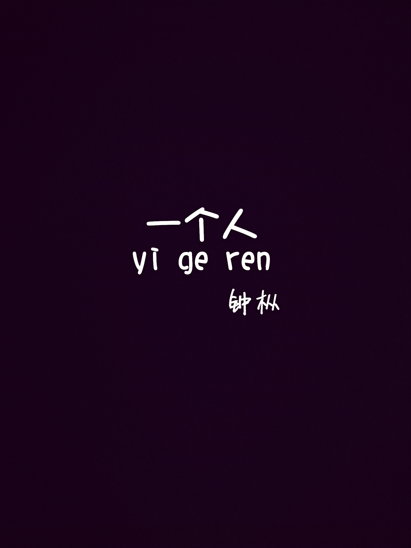 yi ge ren