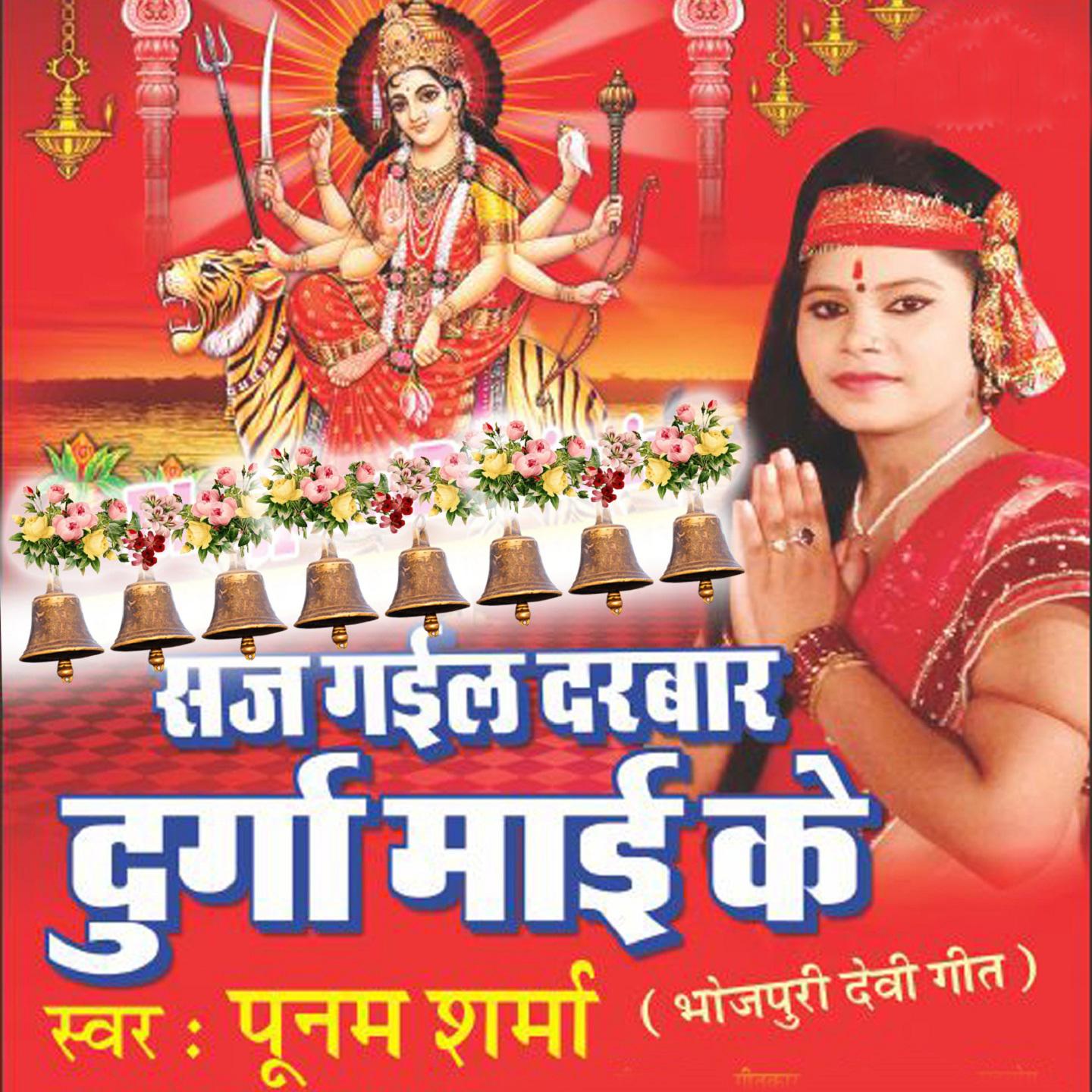 Saj Gayeil Darbar Durga Mai Ke (Bhojpuri Devi Geet)