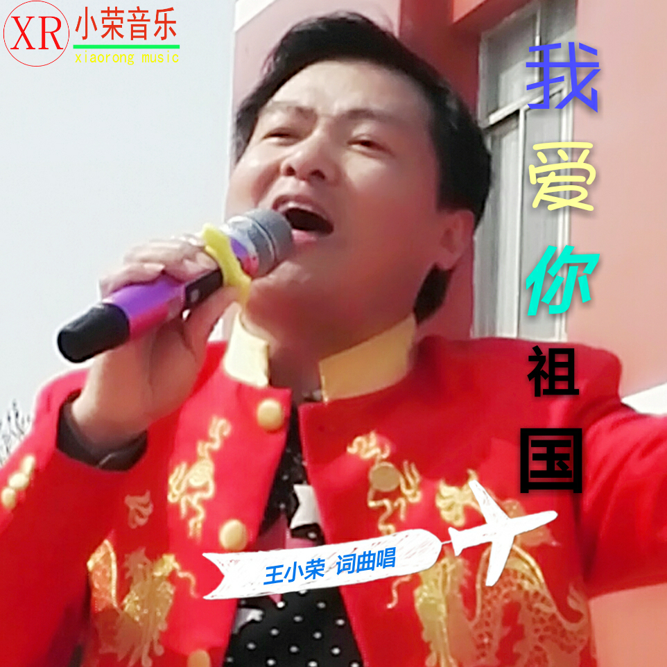 wang xiao rong wo ai ni zu guo ban zou wang xiao rong remix