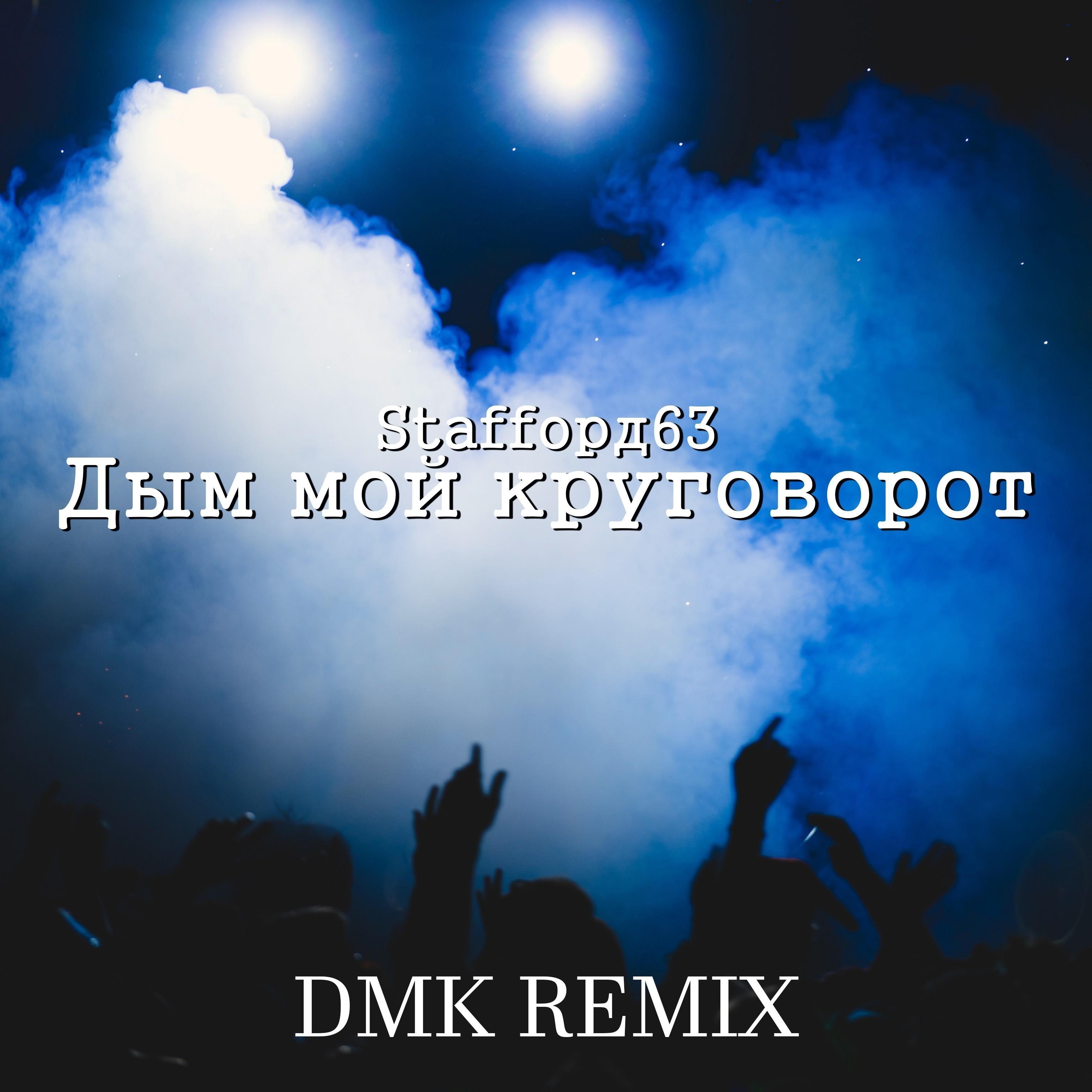 Dmk Remix