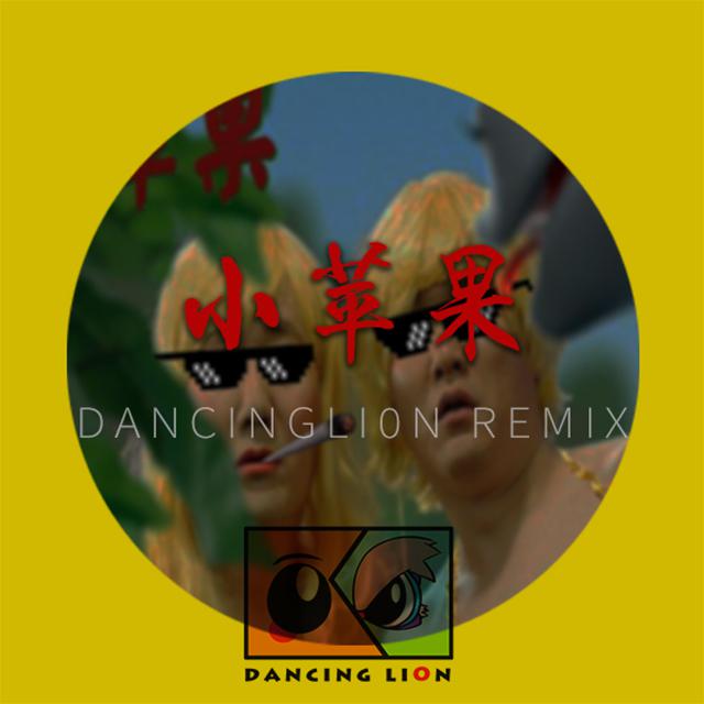 kuai zi xiong di xiao ping guo DancingLi0n wu shi remix