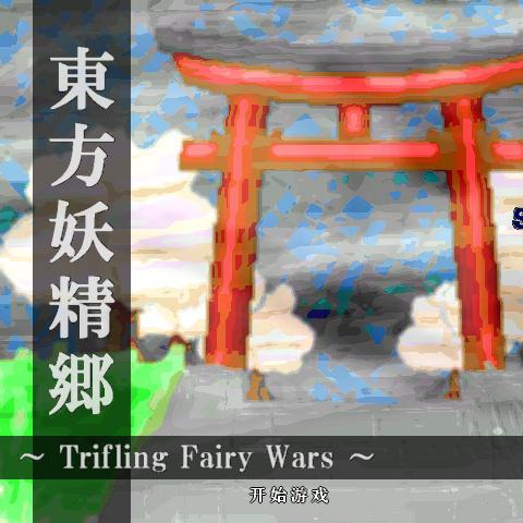 dong fang yao jing xiang Trifling Fairy Wars