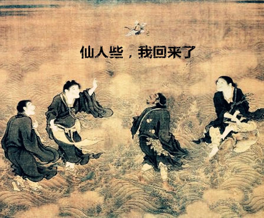 xian ren xie, wo hui lai le