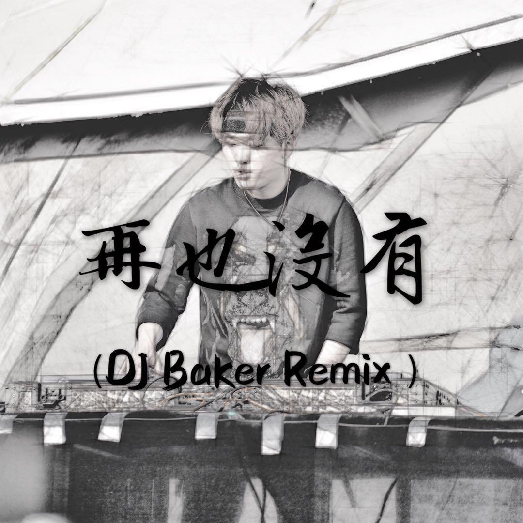 zai ye mei you DJ Baker Remix