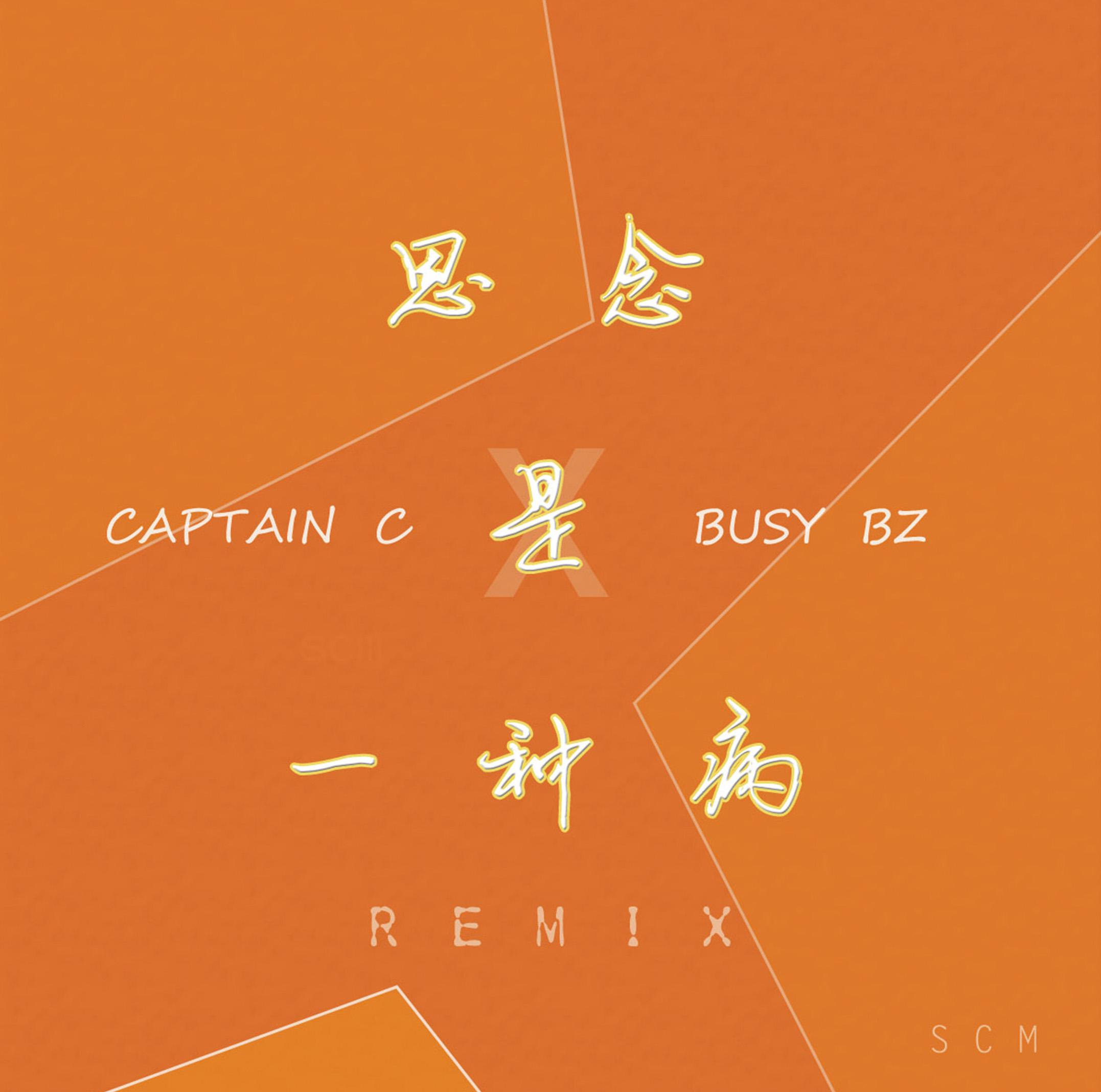 si nian shi yi zhong bing  Remix cover  AYUE feat.  Captain  C   Busy  BZ