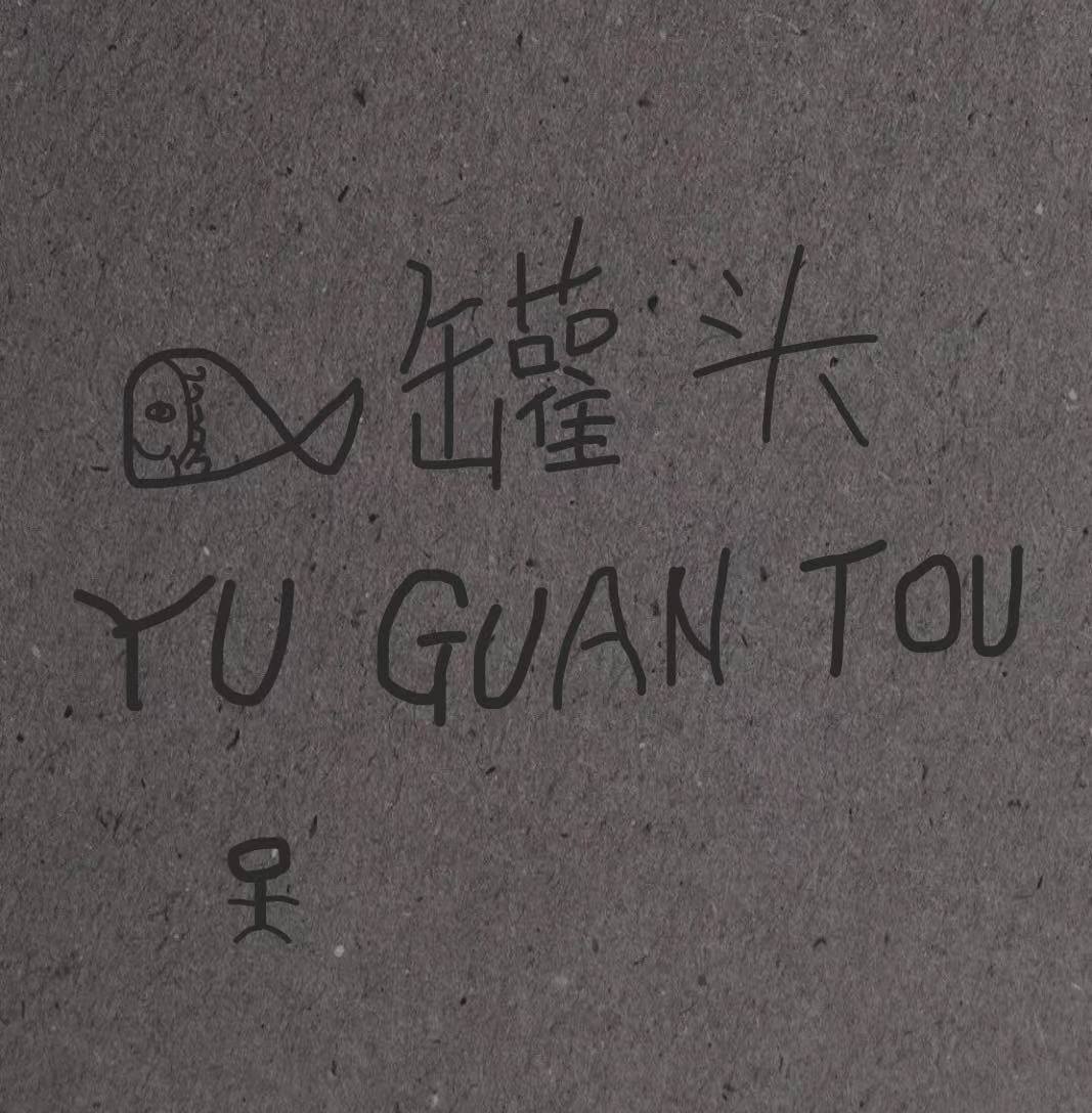 yu guan tou