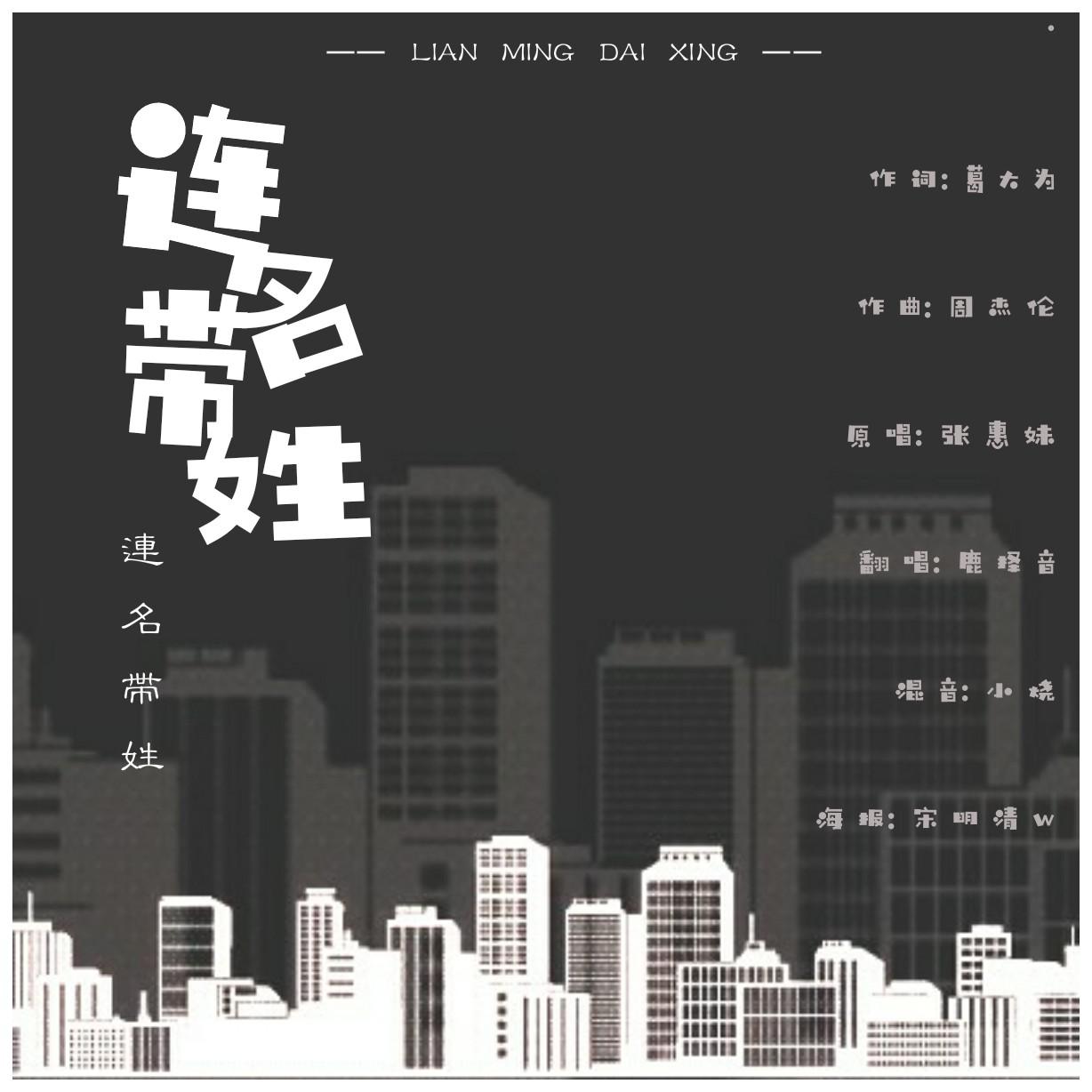 lian ming dai xing Cover: wen hui ru