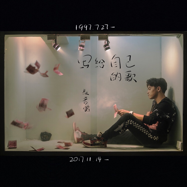 xie gei zi ji de ge prod by 313 li yun fei