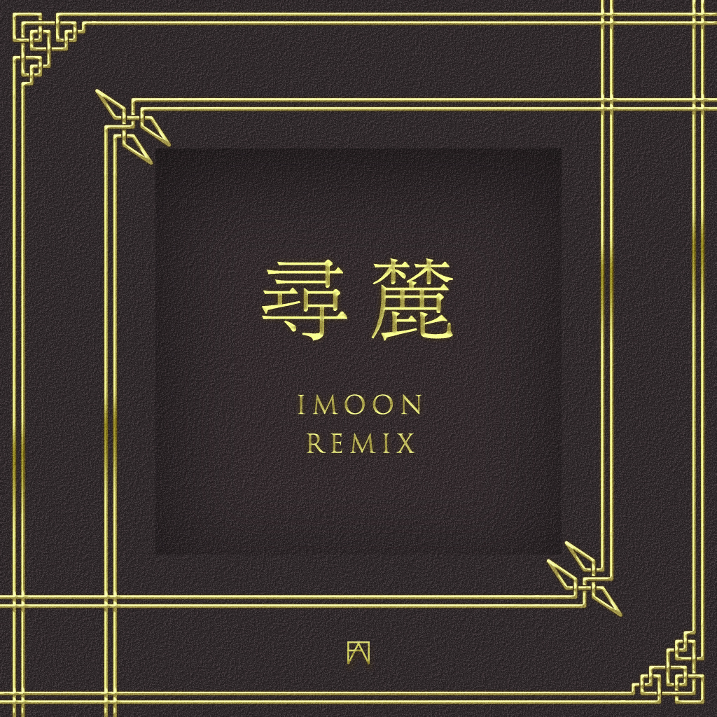 xun lu iMoon Remix fan zi Jiaye