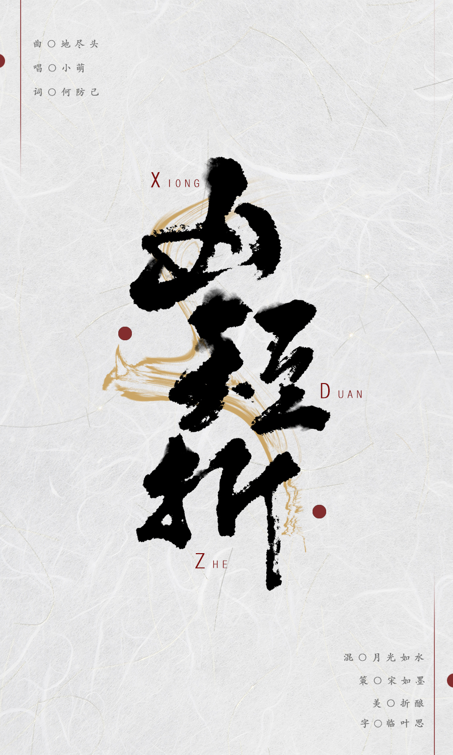 xiong duan zhe Cover: guan shu yi