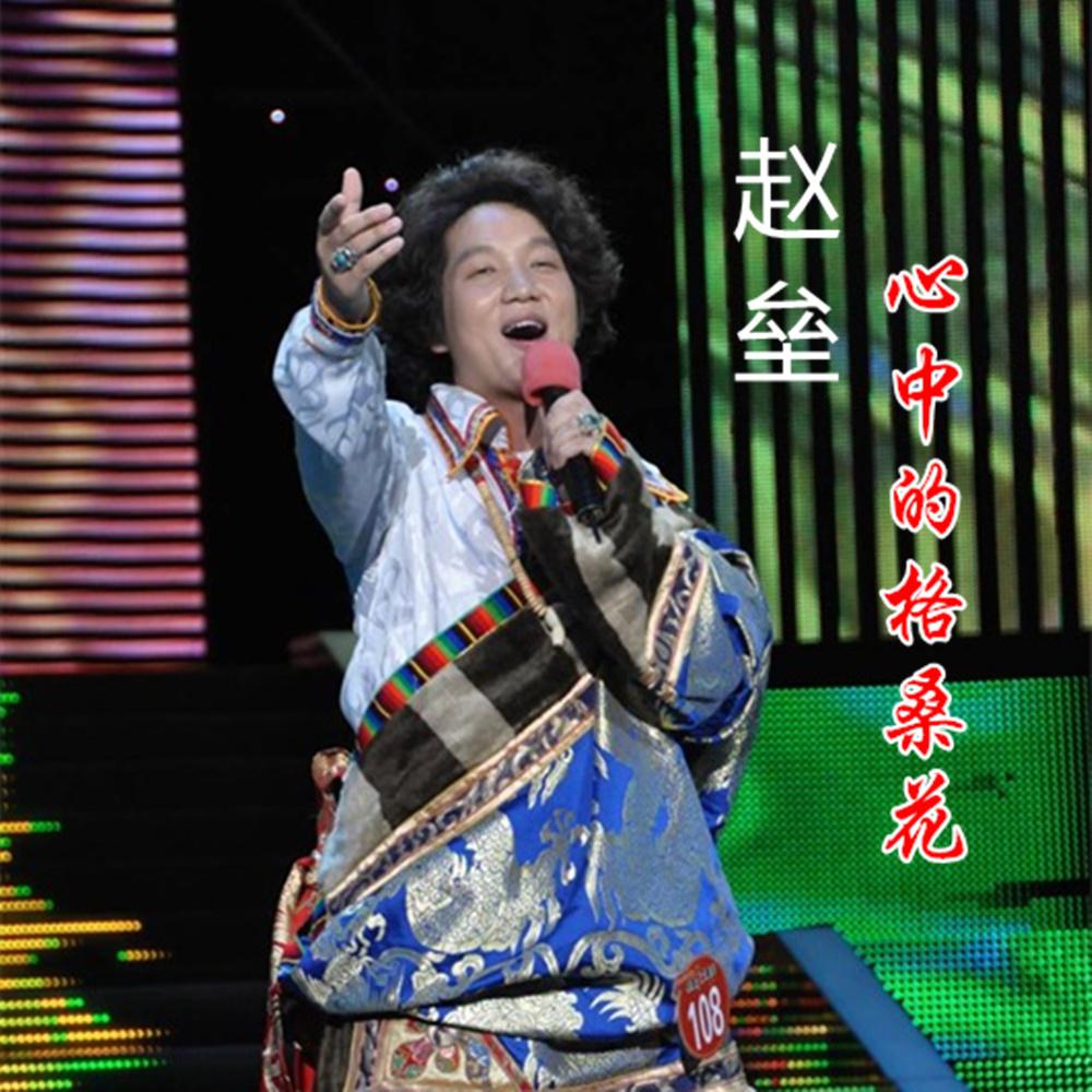 xin zhong de ge sang hua