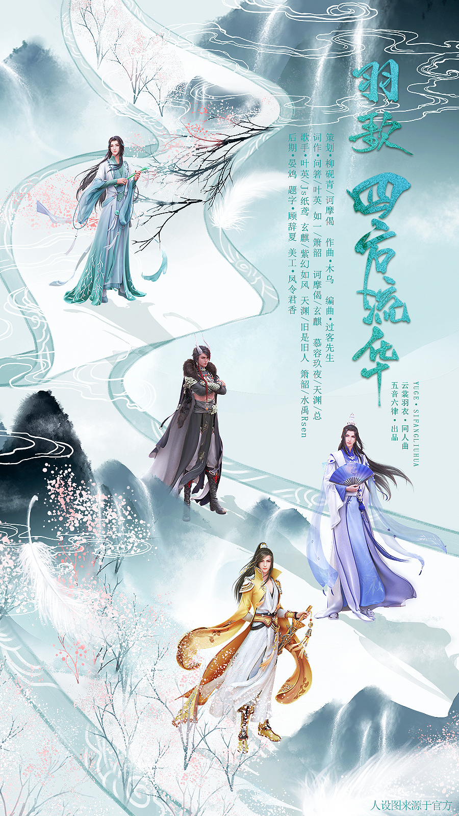 yu ge si fang liu hua