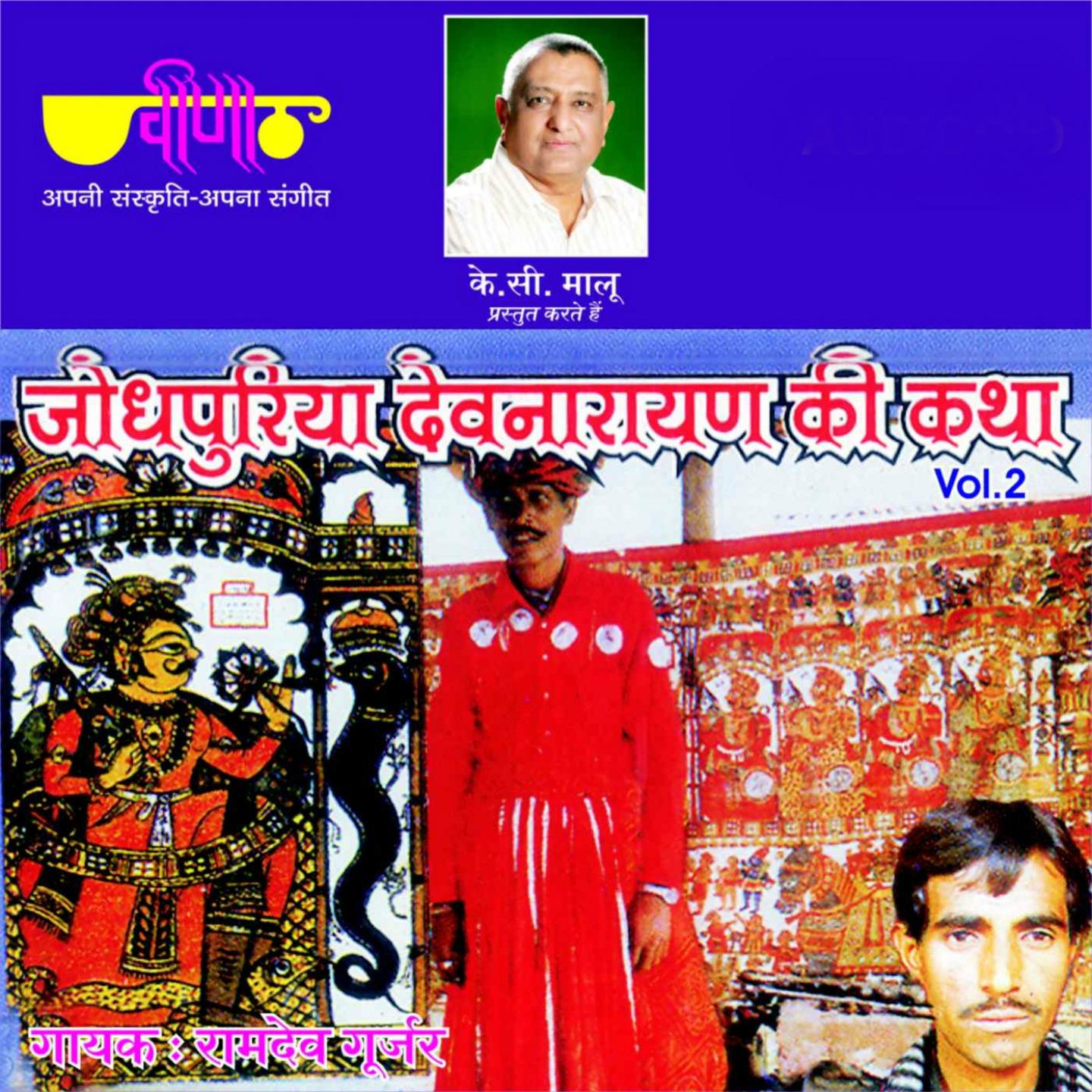 Jodhpuria Devnarayan Ki Katha, Vol. 2