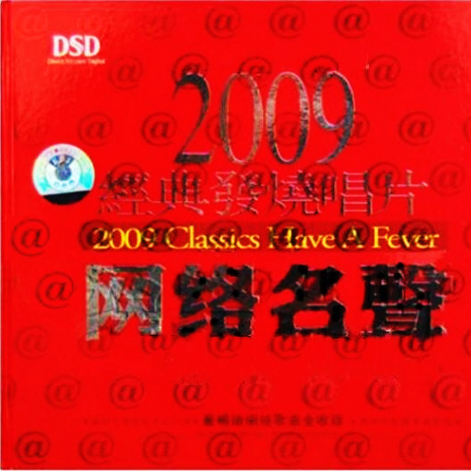 2009 jing dian fa shao chang pian. wang luo ming sheng DSD