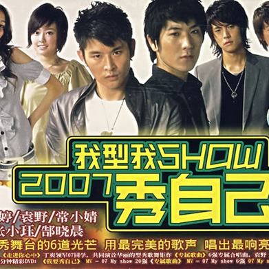 wo xing wo Show2007 xiu zi ji
