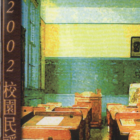2002 xiao yuan min yao