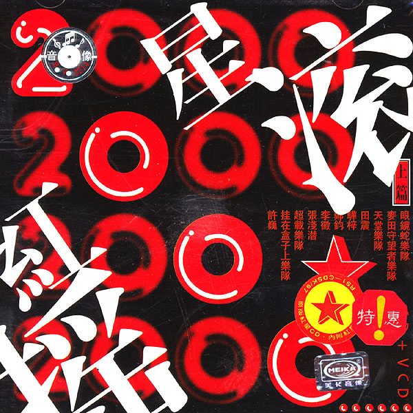 hong xing yao gun 2000