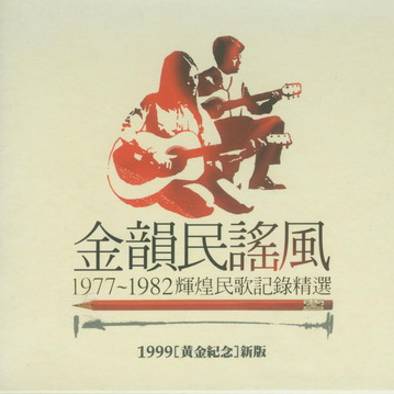 jin yun min yao feng 19771982 hui huang min ge ji lu jing xuan