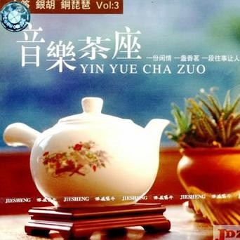yin yue cha zuo jin zheng yin hu tong pi pa