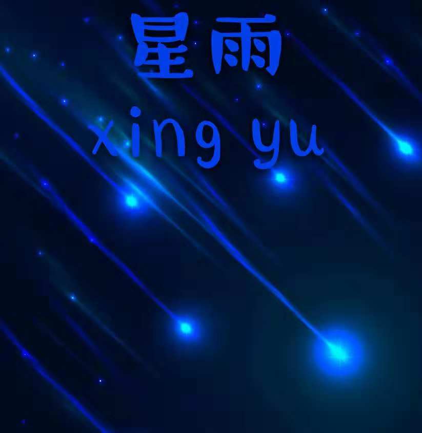 xing yu