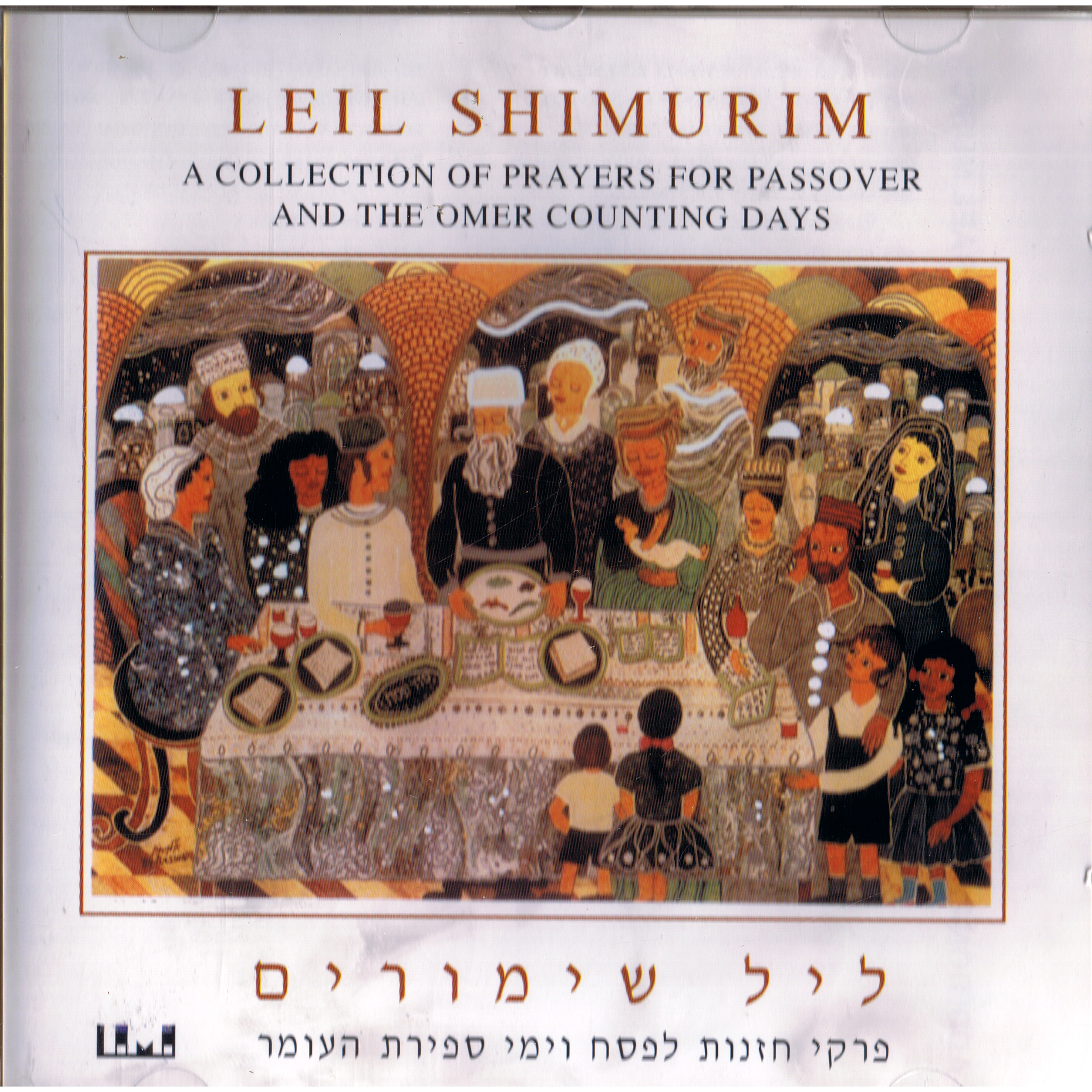 Leil Shimurim