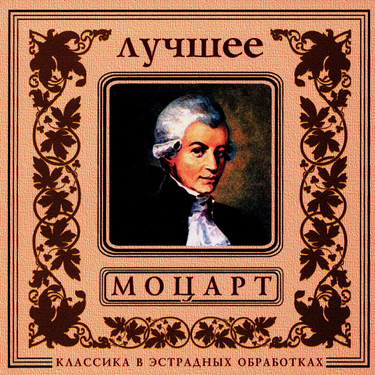 Classics In The Pop Of Treatments. Mozart - The Best