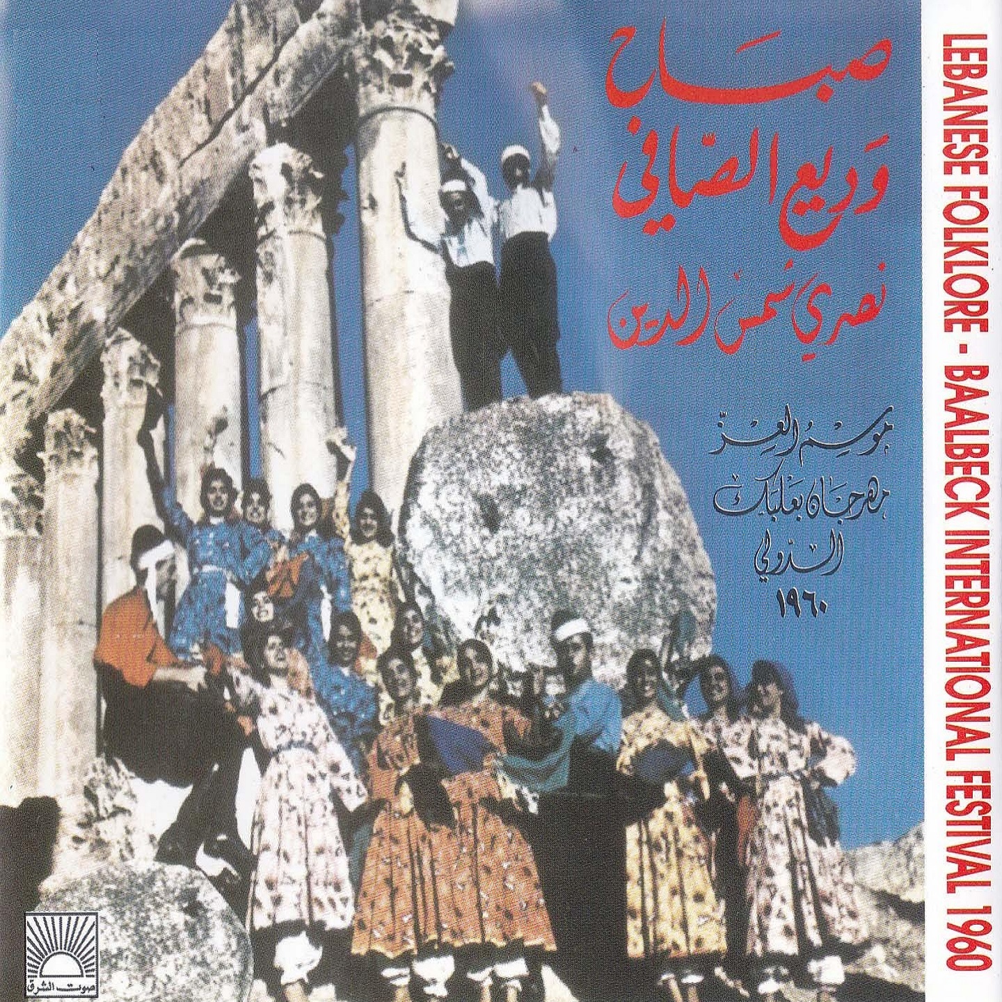 Mawssam El Ezz, Vol. 2 (Baalbeck International Festival 1960)