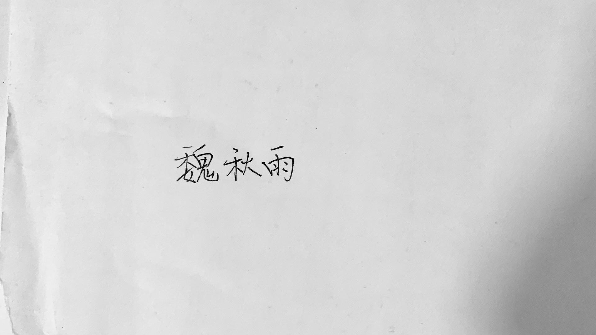 wei qiu yu