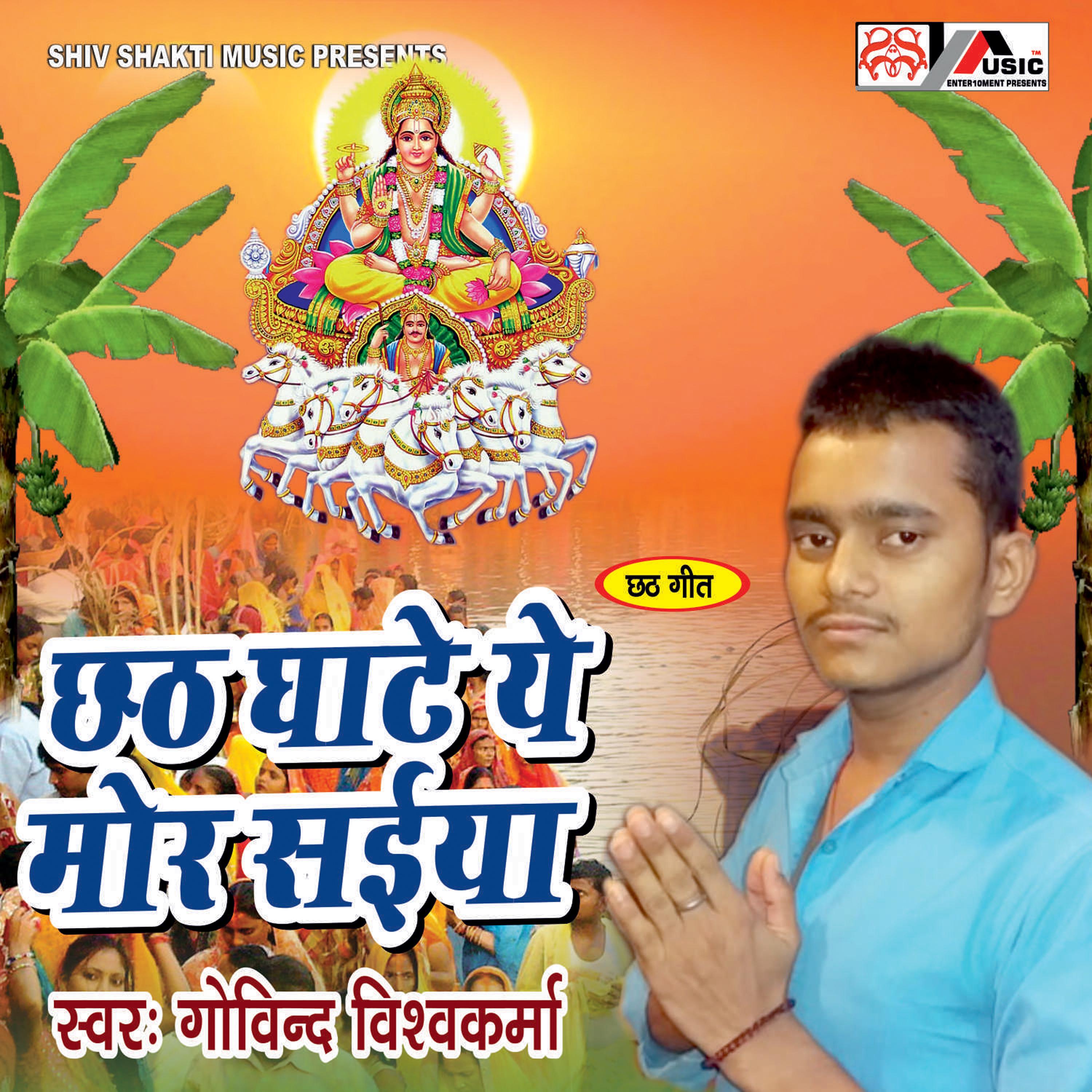 Chhath Ghate Ye Mor Saiya - Single