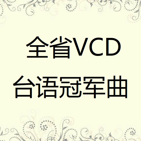 quan sheng VCD tai yu guan jun qu