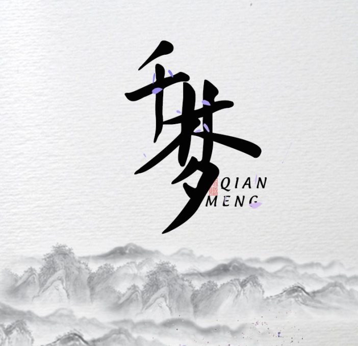 qian meng