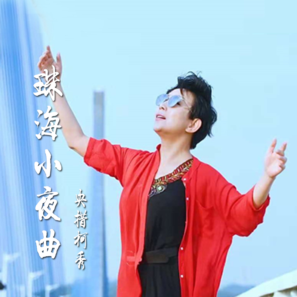 zhu hai xiao ye qu