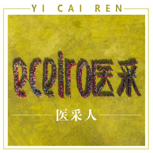 yi cai ren