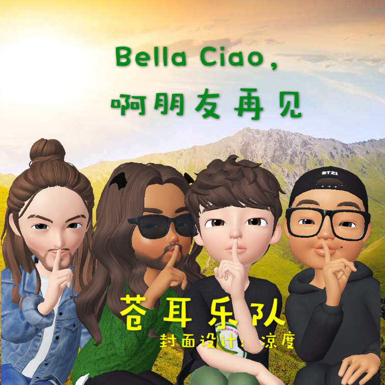 Bella Ciao, a peng you zai jian