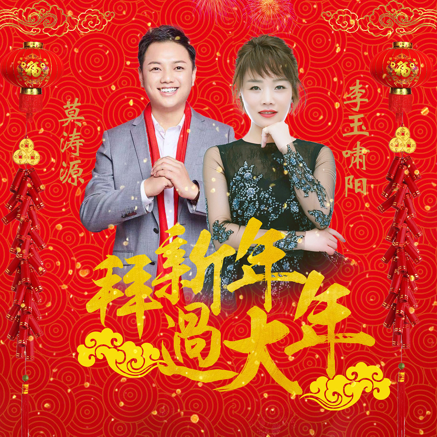 bai xin nian guo da nian