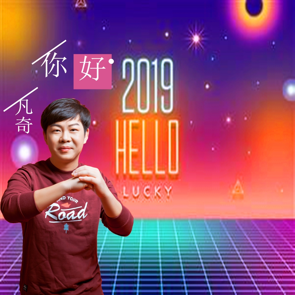 ni hao 2019