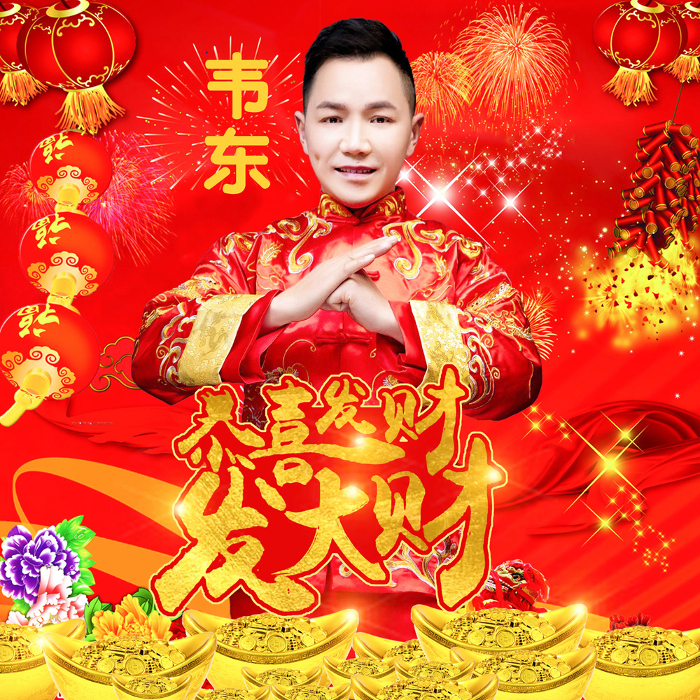 gong xi fa cai fa da cai