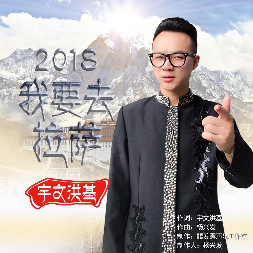 2018 wo yao qu la sa