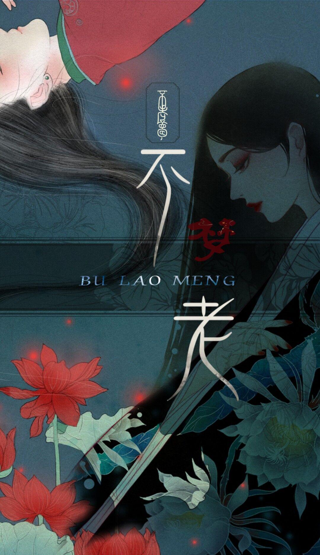 bu lao meng