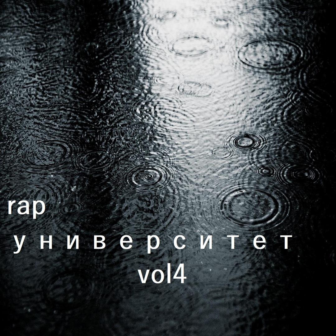 Rap.   Vol. 4