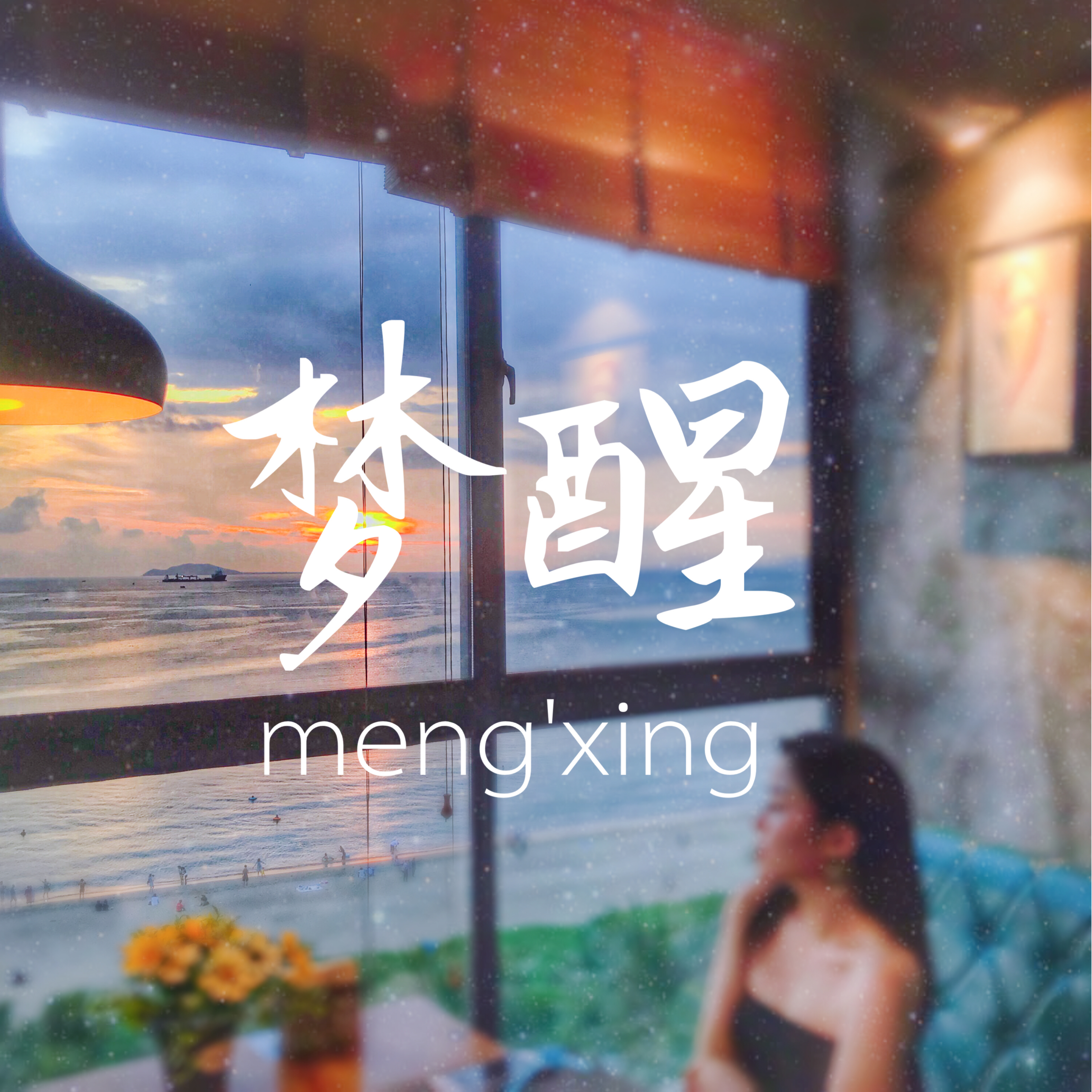 meng xing