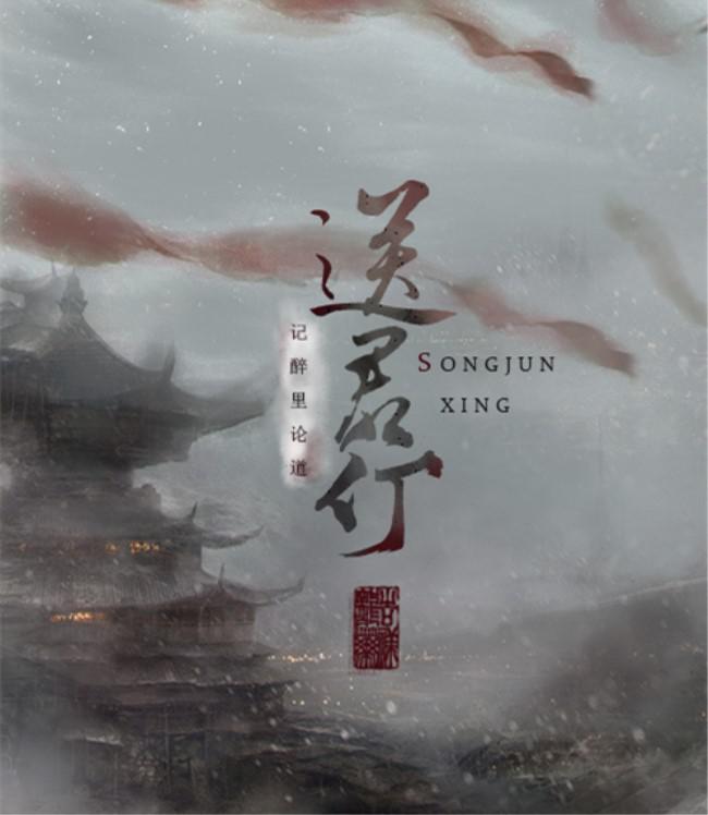 song jun xing ji zui li lun dao