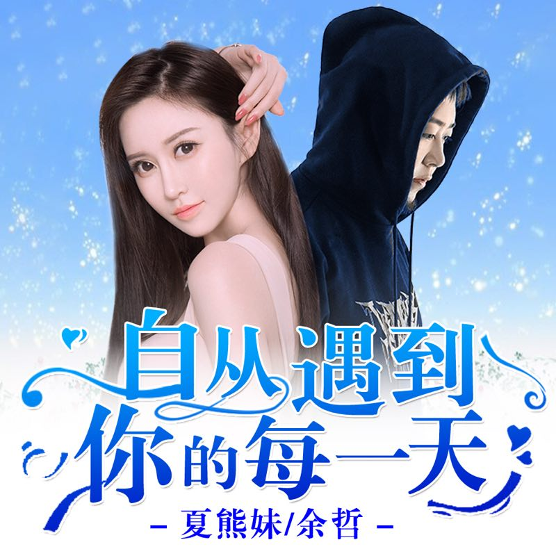 zi cong yu dao ni de mei yi tian