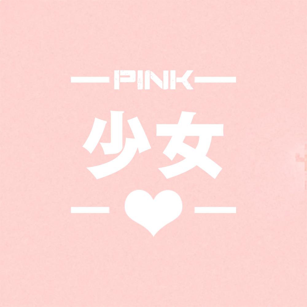 PINK shao nv xin