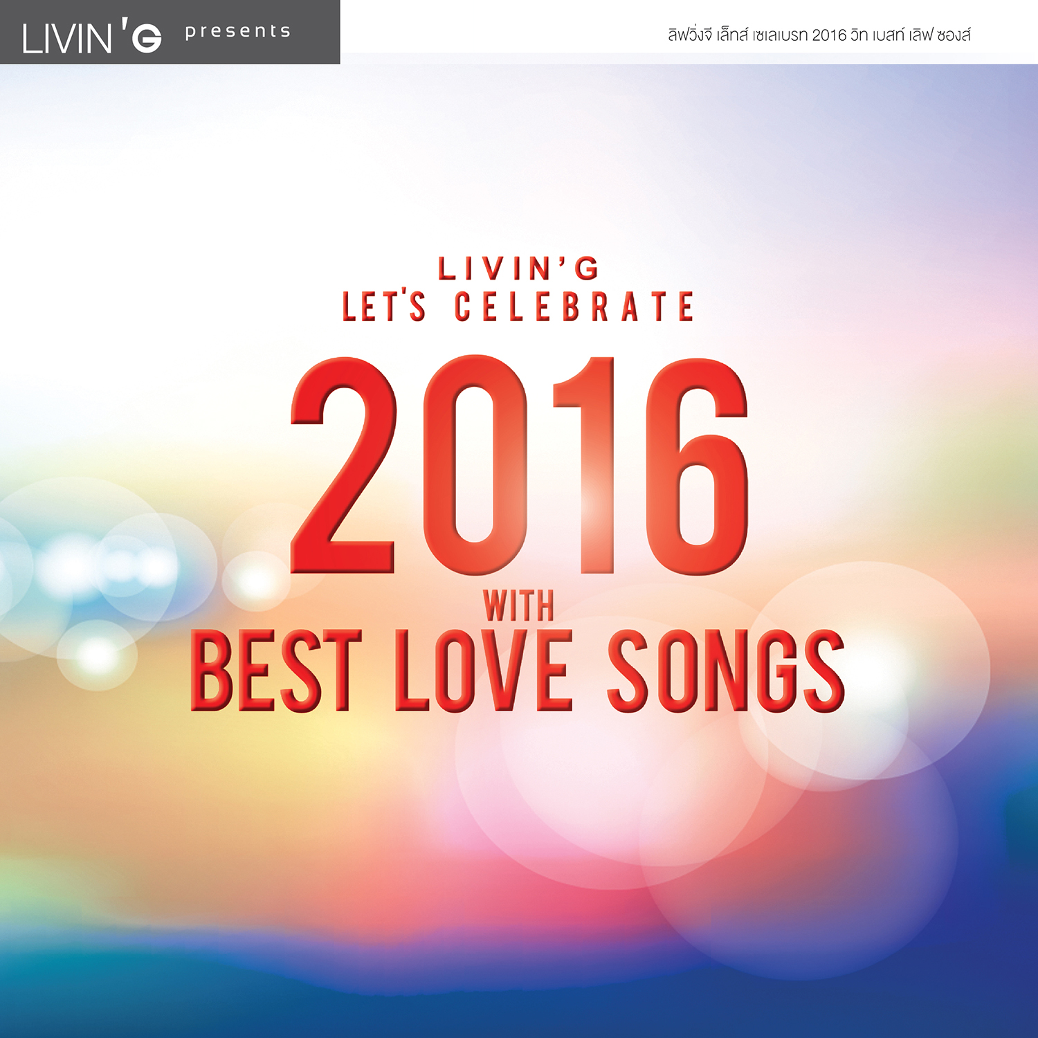 LIVIN'G LET'S CELEBRATE 2016 WITH BEST LOVE SONGS