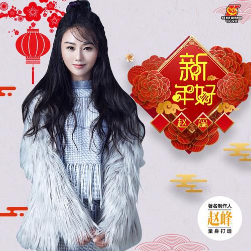 xin nian hao