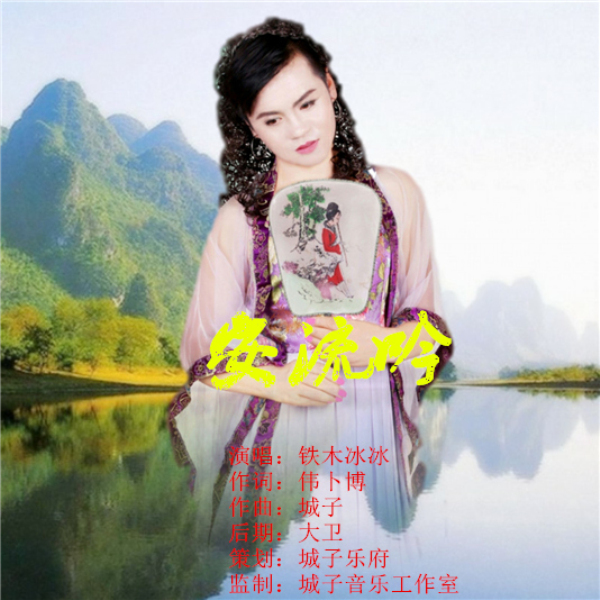 an liu yin