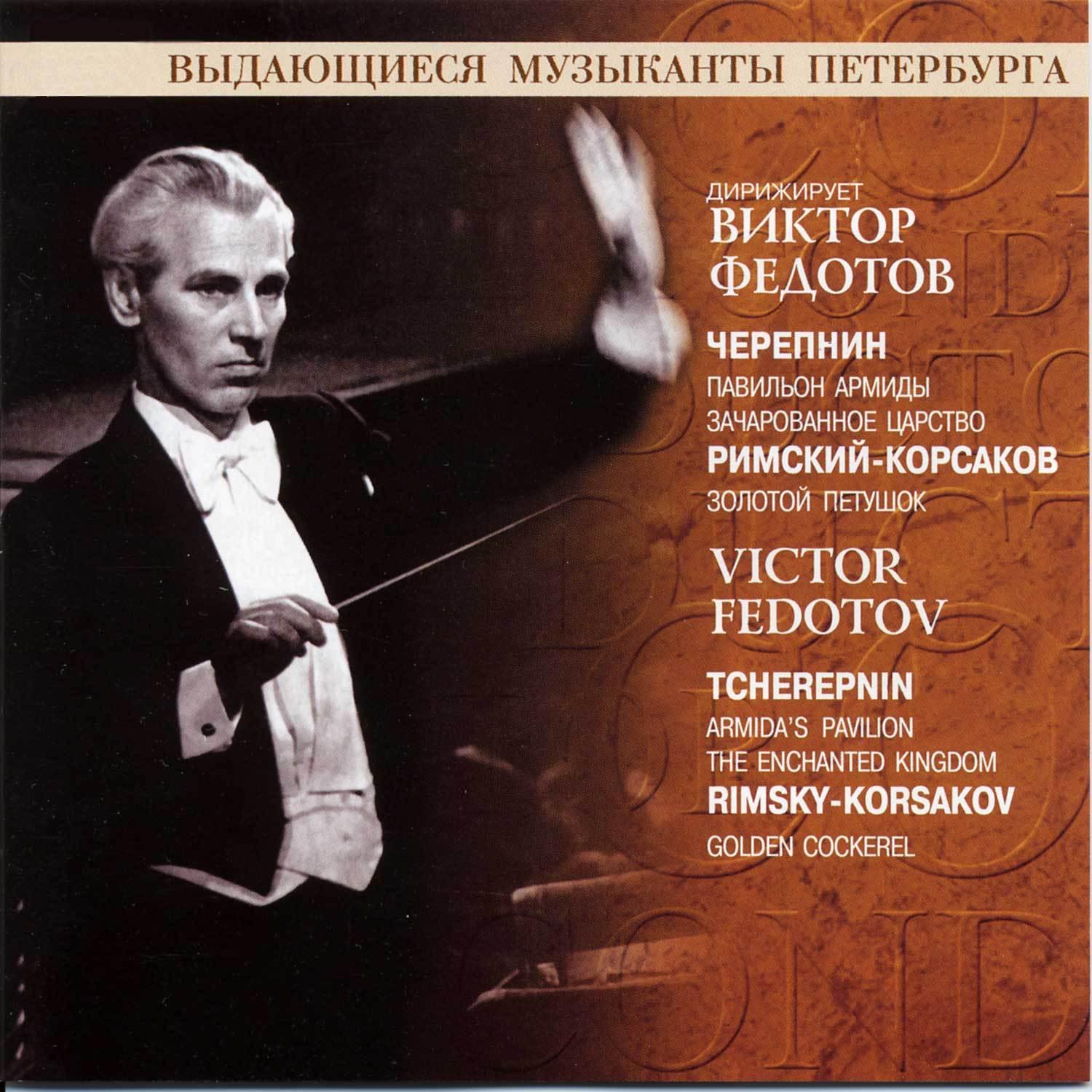 Victor Fedotov: Tcherepnin, Rimsky-Korsakov