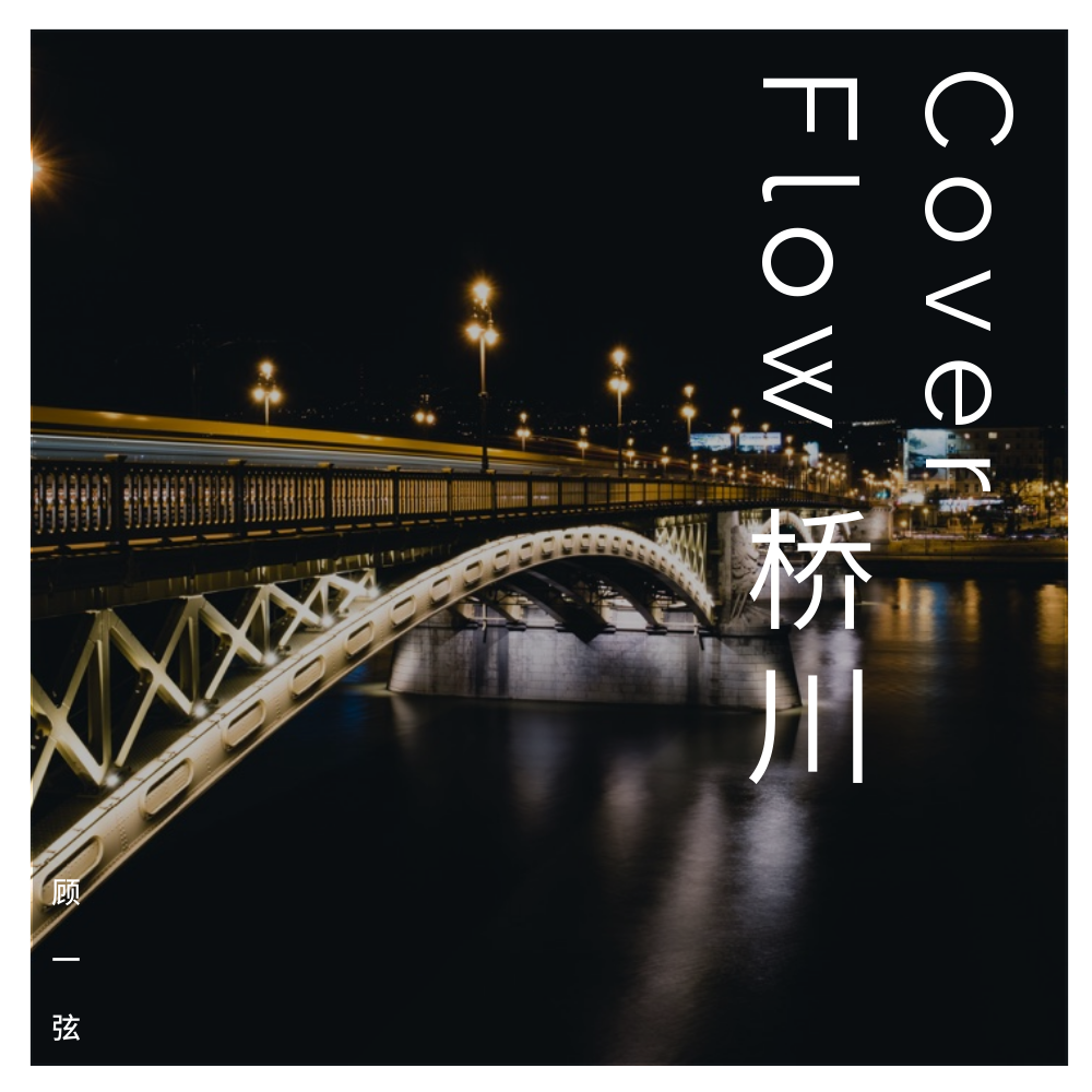 Cover Flow qiao chuan